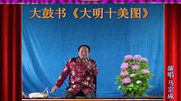 河南经典传统长篇戏曲大鼓书大明十美图06《
