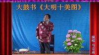 河南经典传统长篇戏曲大鼓书大明十美图07《