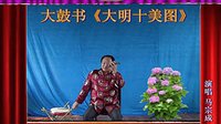 河南经典传统长篇戏曲大鼓书大明十美图08《