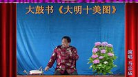 河南经典传统长篇戏曲大鼓书大明十美图09《