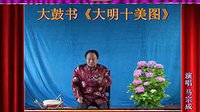 河南经典传统长篇戏曲大鼓书大明十美图10《