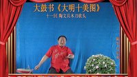河南经典传统长篇戏曲大鼓书大明十美图11《