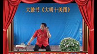 河南经典传统长篇戏曲大鼓书大明十美图12《