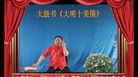 河南经典传统长篇戏曲大鼓书大明十美图13《