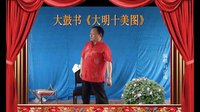 河南经典传统长篇戏曲大鼓书大明十美图15《