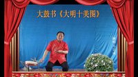 河南经典传统长篇戏曲大鼓书大明十美图16《