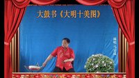 河南经典传统长篇戏曲大鼓书大明十美图17《