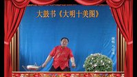 河南经典传统长篇戏曲大鼓书大明十美图18《
