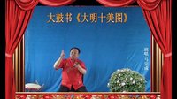 河南经典传统长篇戏曲大鼓书大明十美图19《