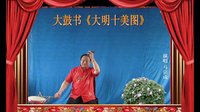 河南经典传统长篇戏曲大鼓书大明十美图20《