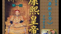 苏州评弹《康熙皇帝》第01回
