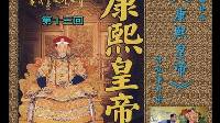 苏州评弹《康熙皇帝》第13回