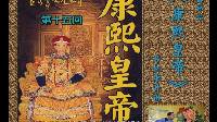 苏州评弹《康熙皇帝》第15回
