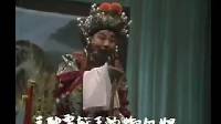 河北梆子《辕门斩子》上