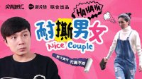 2016耐撕男女 男女间套路的最高境界 01