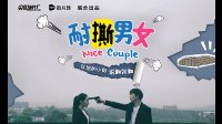 2016耐撕男女 友谊的小船说翻就翻 02