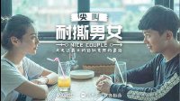 2016耐撕男女 我走过最长的路就是你的套路 