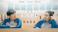 2016耐撕男女 第三次分手表示心疼板砖 07