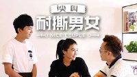 2016耐撕男女 不玩套路玩套餐 没想到还是一