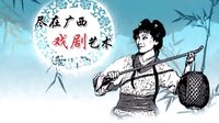 桂林彩调剧《花堂配》