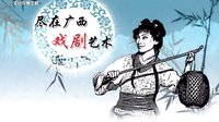 桂林彩调剧《草人媒》
