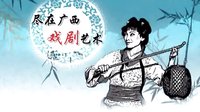 桂林彩调剧《三击鼓》