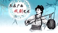 桂林彩调剧《婆媳之间》