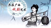 桂林彩调剧《上一当》