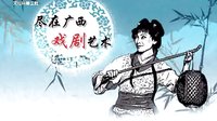 桂林彩调剧《刘三姐新传》
