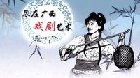 桂林彩调剧《香罗帕》