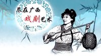 桂林彩调剧《四九问路》