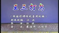 桂林彩调剧《王三打鸟》