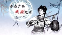 桂林彩调剧《苦茶记》(下)