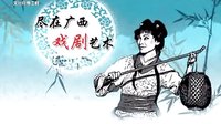 桂林彩调剧《探干妹》