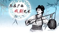 桂林彩调剧《桑园会妻》