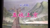 桂林彩调剧《 五娘上京》 1