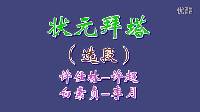 汨罗花鼓戏《状元拜塔》
