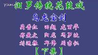 汨罗花鼓戏《乌龙宝剑》下集下载