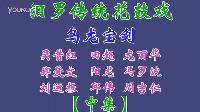 汨罗花鼓戏《乌龙宝剑》中集下载