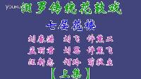 汨罗花鼓戏《七层花楼》上集下载