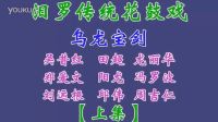 汨罗花鼓戏《乌龙宝剑》上集下载