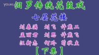 汨罗花鼓戏《七层花楼》下集下载