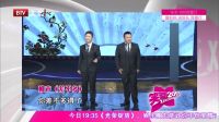笑动 20160913相声《同仁堂》
