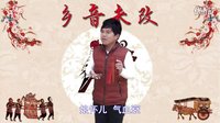 杨晓琼莲花落《结婚难》上