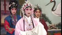 豫剧李三娘担水（上部）2