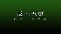 cjj民间小调-安徽民间小调《反正五更》