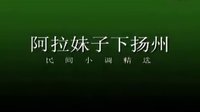 cjj民间小调-安徽民间小调《阿拉妹子下扬州
