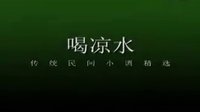 cjj民间小调-安徽民间小调《喝凉水》