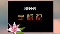 cjj民间小调-安徽民间小调《定婚配》