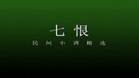 cjj民间小调-安徽民间小调《七恨》